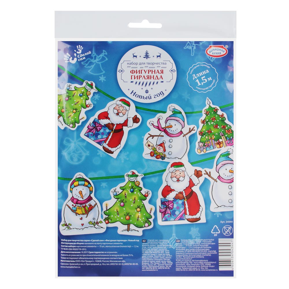 Набор для творчества серии "Сделай сам": "Фигурная гирлянда", арт.№ 396-701