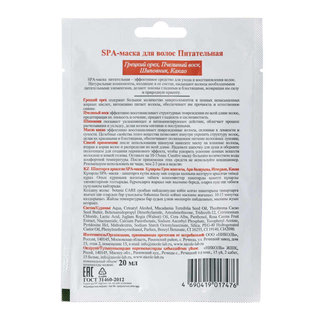 Маска для волос Botanic care, 3 вида, 20 мл, Николь, арт.№ 971-031