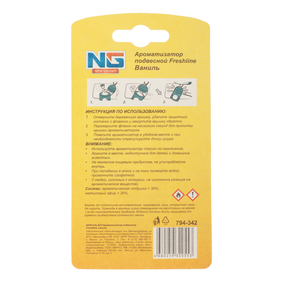 NEW GALAXY Ароматизатор подвесной Freshline ваниль, 5 мл, арт.№ 794-342