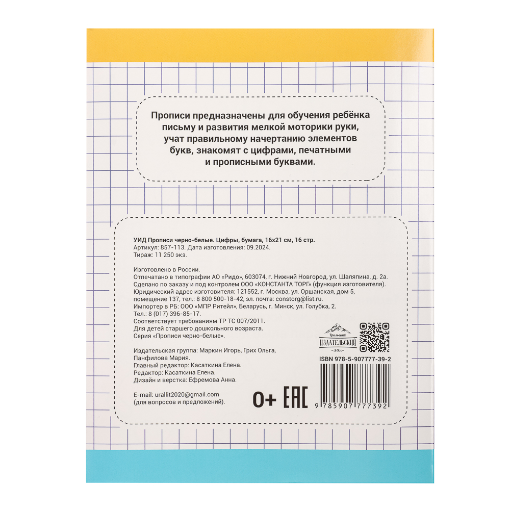 УИД Прописи черно-белые, бумага, 16х21см, 16стр, 4 дизайна, арт.№ 857-113