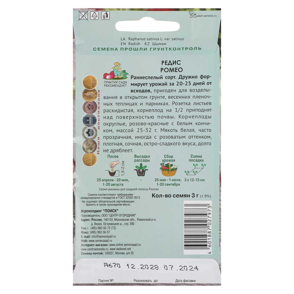 Редис Ромео (А) 3гр, арт.№ 179-734