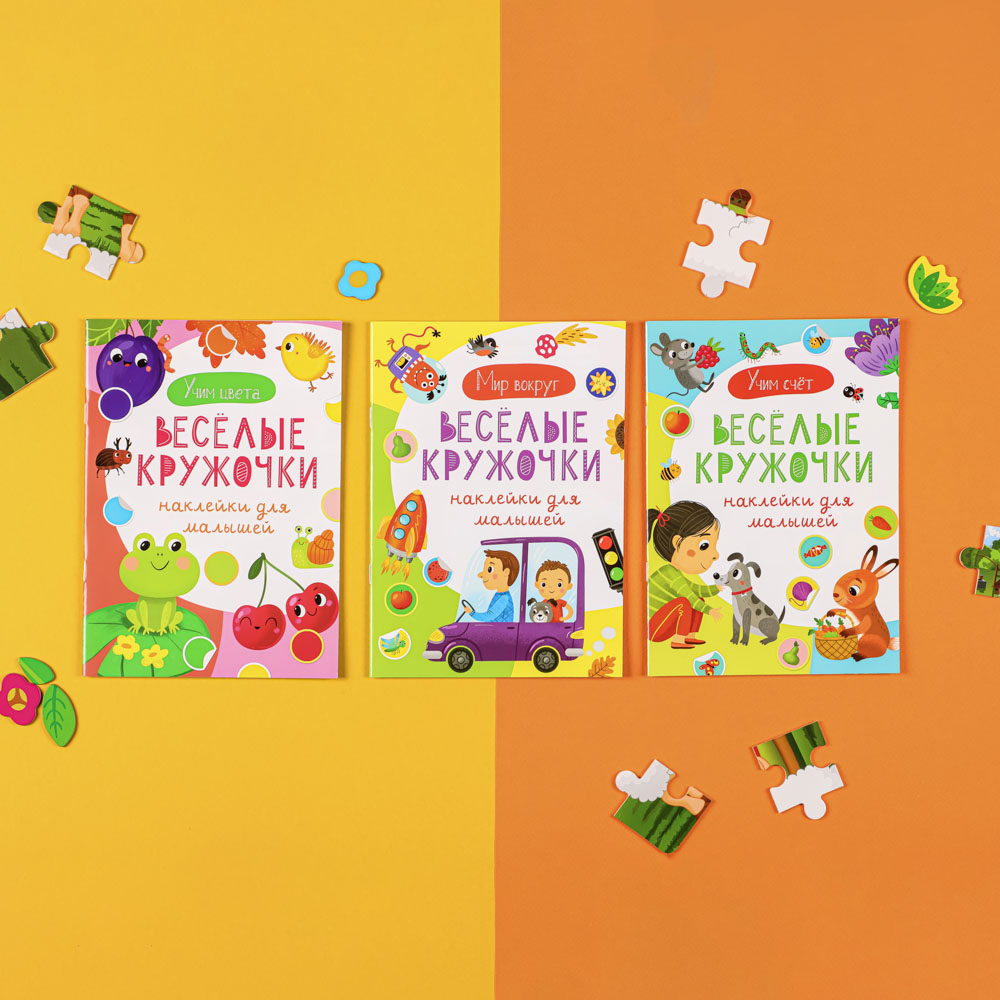УИД "Наклейки для малышей. Весёлые кружочки", бумага, 15х21см, 16 стр., 2 дизайна, арт.№ 290-338
