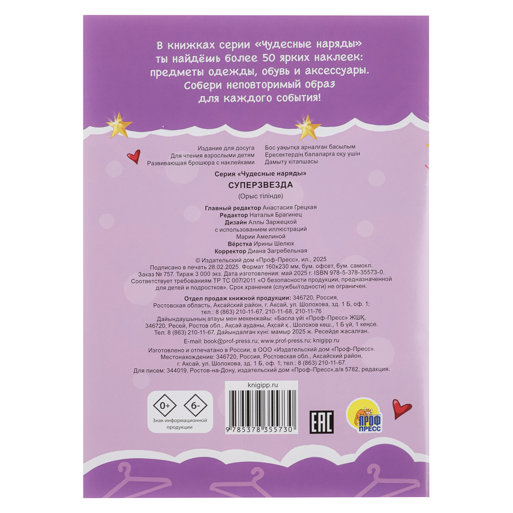 Книга "Чудесные наряды", с наклейками, 16х23см, 16 стр., 4 дизайна, арт.№ 290-389