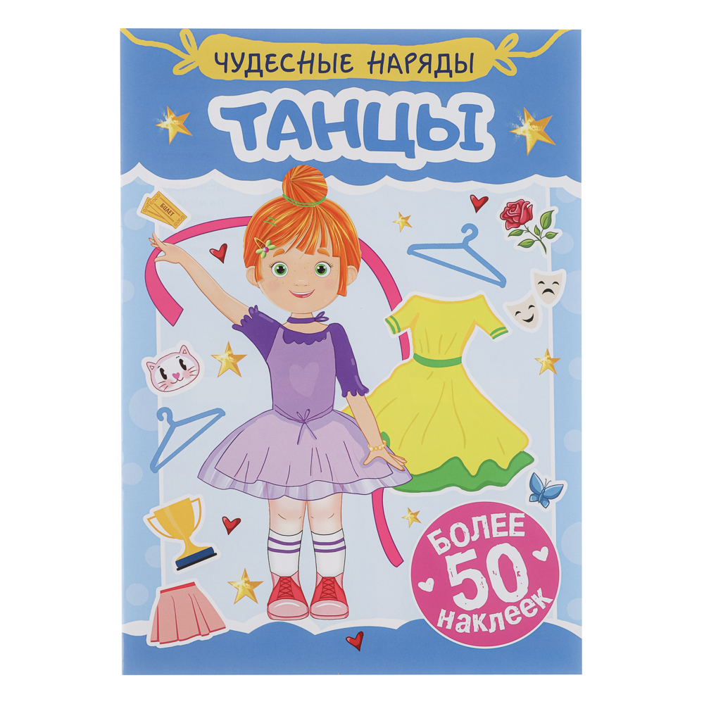 Книга "Чудесные наряды", с наклейками, 16х23см, 16 стр., 4 дизайна, арт.№ 290-389