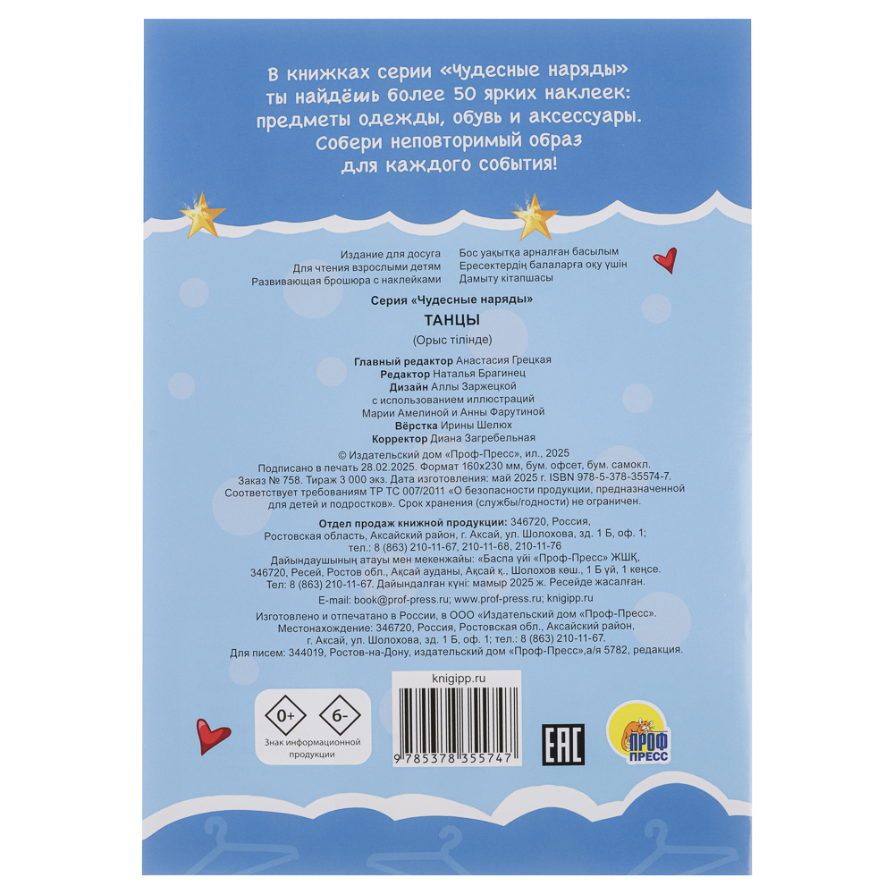 Книга "Чудесные наряды", с наклейками, 16х23см, 16 стр., 4 дизайна, арт.№ 290-389