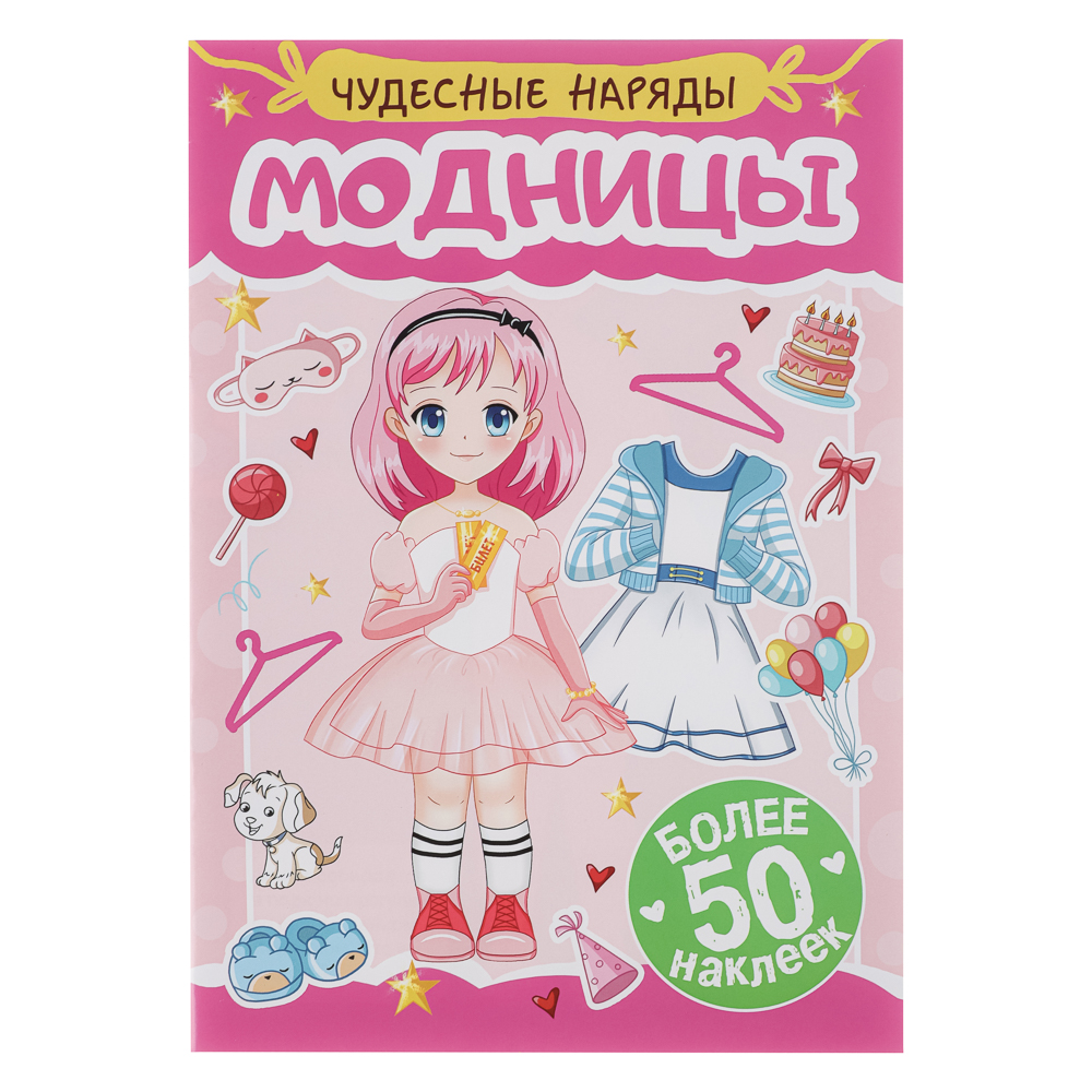 Книга "Чудесные наряды", с наклейками, 16х23см, 16 стр., 4 дизайна, арт.№ 290-389