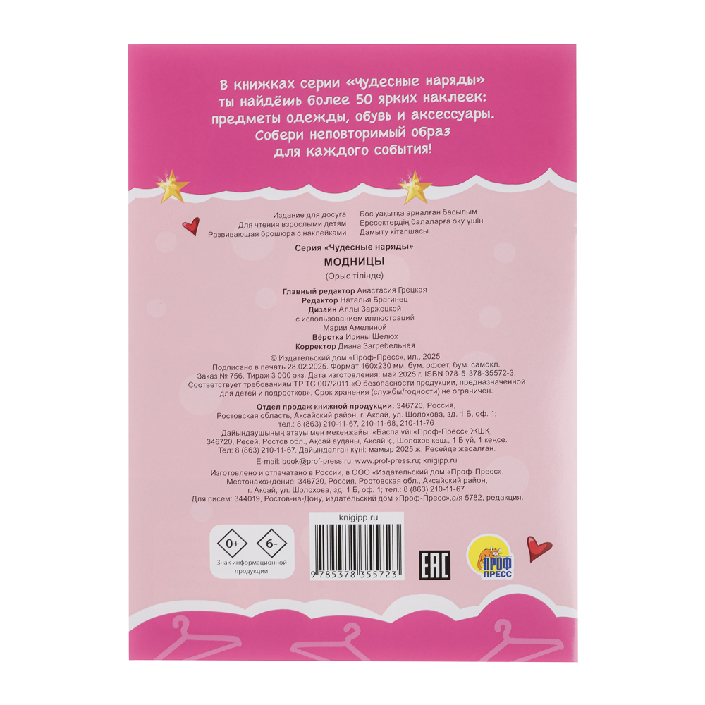 Книга "Чудесные наряды", с наклейками, 16х23см, 16 стр., 4 дизайна, арт.№ 290-389