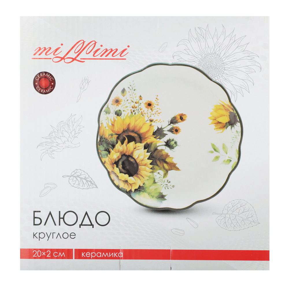 MILLIMI Подсолнухи Блюдо круглое, 20х2см, керамика, арт.№ 824-656