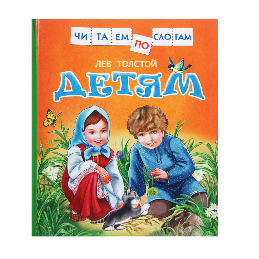 РОСМЭН Книга "Читаем по слогам", 48стр., бумага, картон, 22х18,5см, 6 дизайнов, арт.№ 837-150