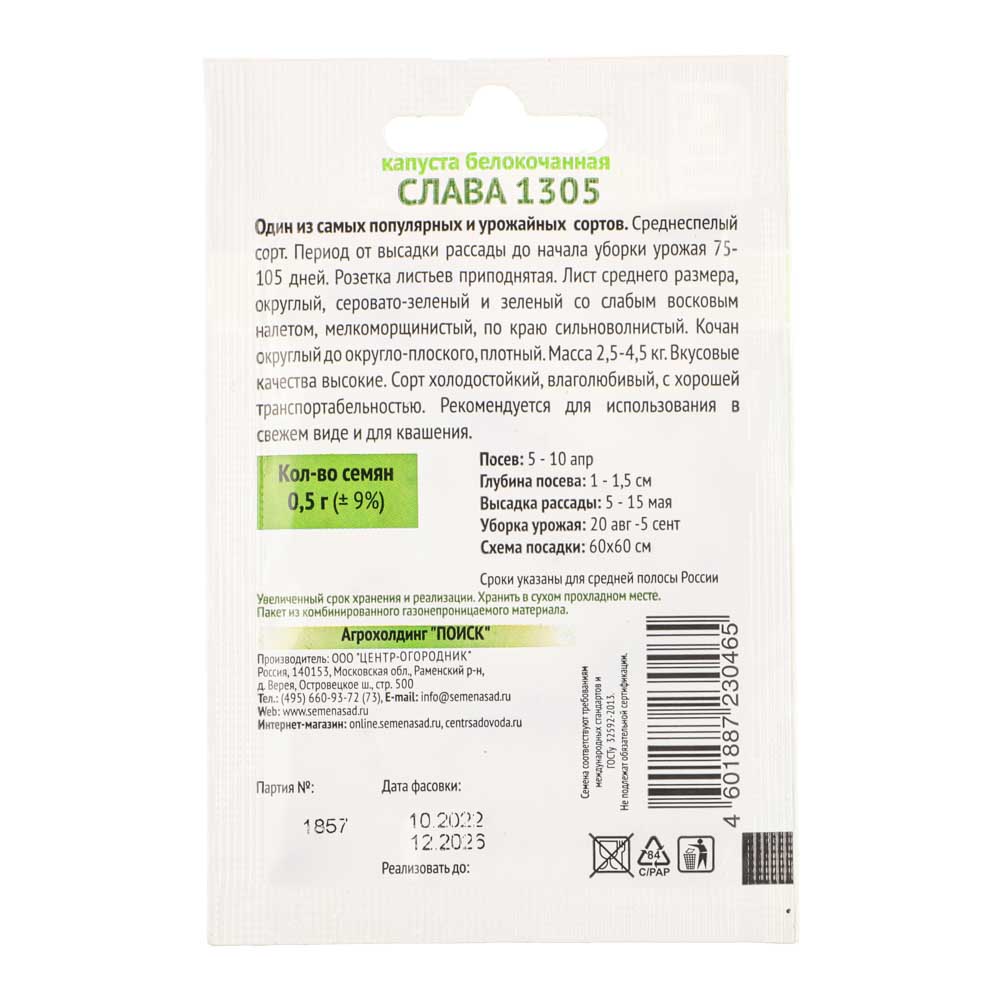 Семена Капуста белокочанная Слава 1305 0,5гр ОИ, арт.№ 179-314