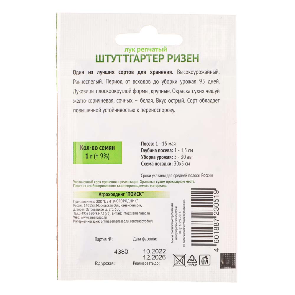 Семена Лук репчатый Штуттгартер ризен 1гр ОИ, арт.№ 179-316