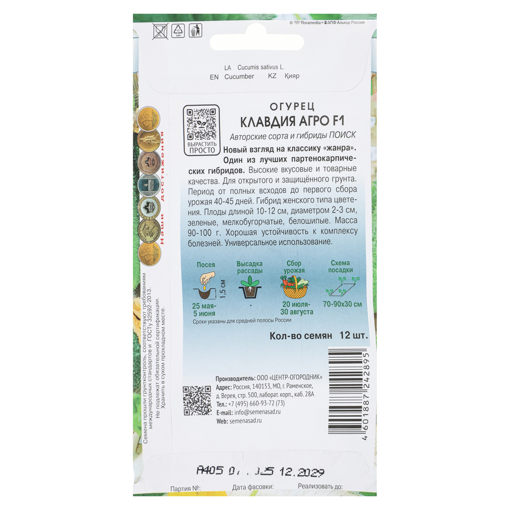 Семена Огурец Клавдия Агро F1 (А) 12шт., арт.№ 179-322