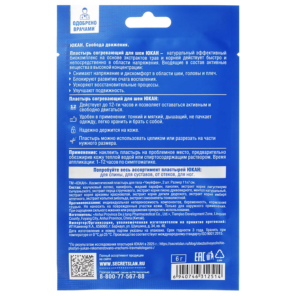 Пластырь "Чжуйфен" для головы и шеи, обезболивающий ТМ ЮКАН,11х7см,2шт, арт.№ 360-181