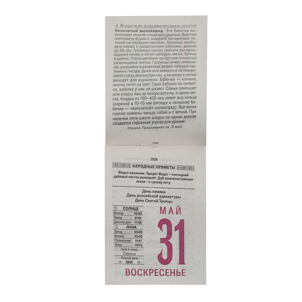 Календарь Сад с лунным календарем настенный, отрывной, 77х114 мм, арт.№ 584-802