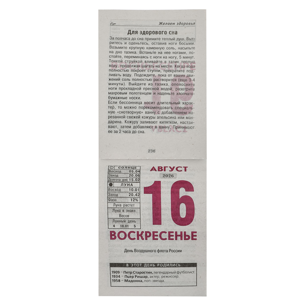 Календарь Общий настенный, отрывной, 77х114 мм, арт.№ 584-803