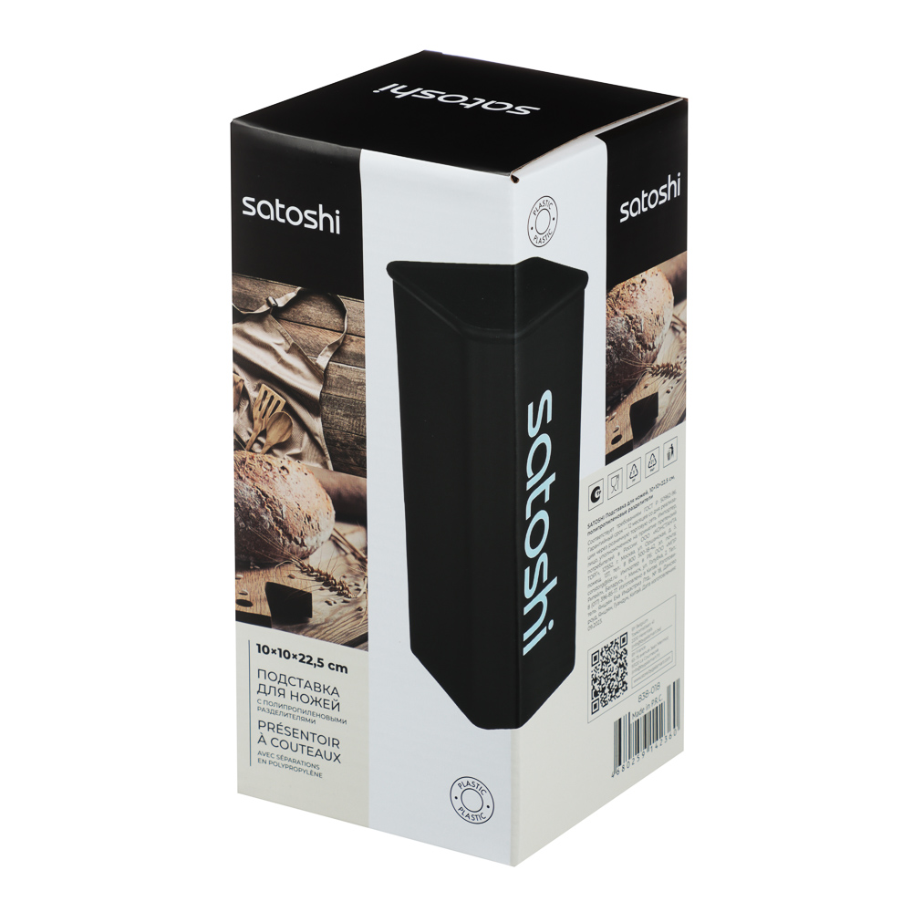 SATOSHI Подставка для ножей с полипропиленовыми разделителями, 10x10x22,5см, квадрат, soft-touch чер, арт.№ 838-018