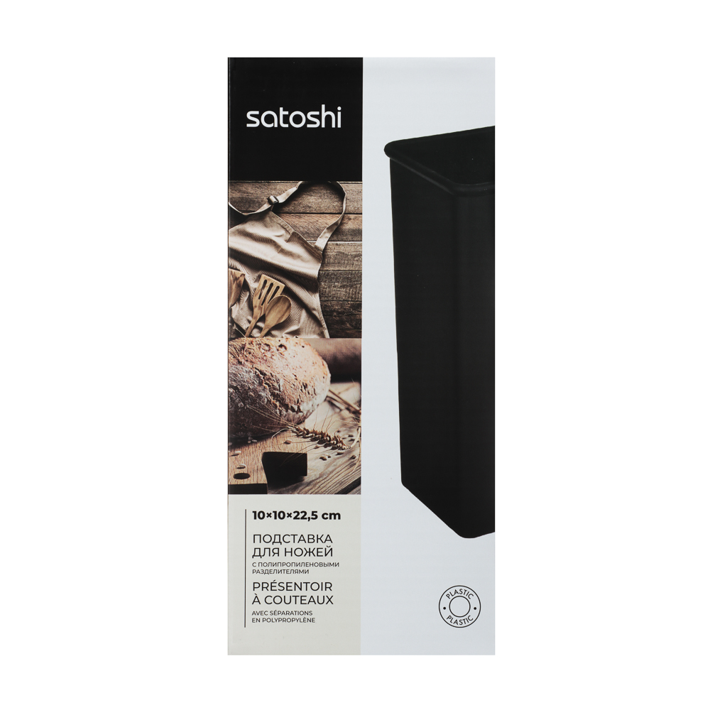 SATOSHI Подставка для ножей с полипропиленовыми разделителями, 10x10x22,5см, квадрат, soft-touch чер, арт.№ 838-018