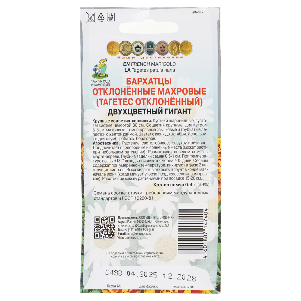 Семена Бархатцы отклоненные махровые Двухцветный гигант 0,4гр, арт.№ 179-332