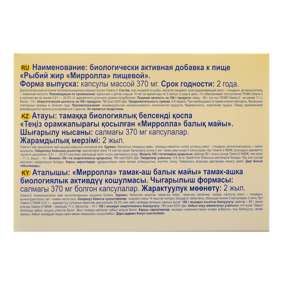 БАД "Рыбий жир пищевой" Мирролла, 100капс по 370 мг, арт.№ 015-102