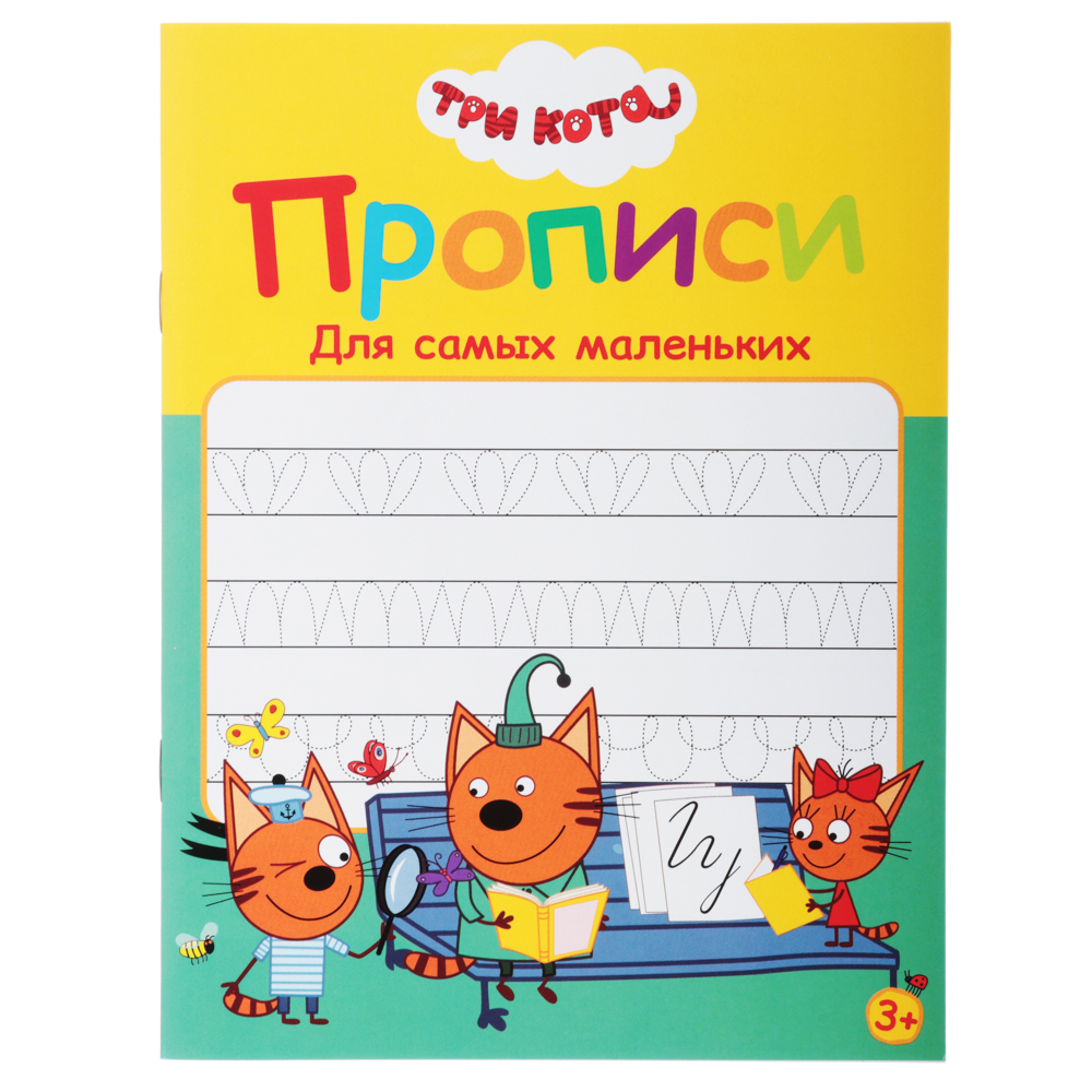 ХОББИХИТ Прописи цветные "Три кота", бумага, 16х21см, 16стр, 5 дизайнов, арт.№ 857-140