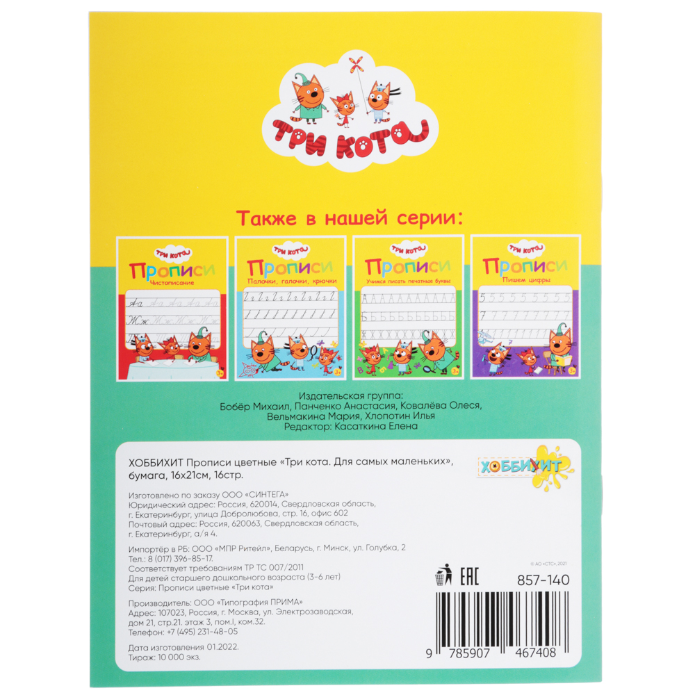 ХОББИХИТ Прописи цветные "Три кота", бумага, 16х21см, 16стр, 5 дизайнов, арт.№ 857-140