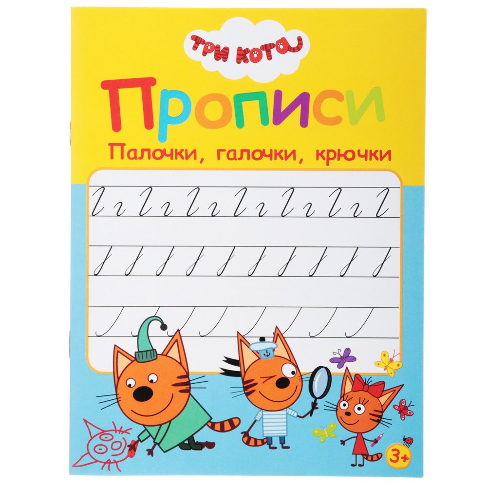 ХОББИХИТ Прописи цветные "Три кота", бумага, 16х21см, 16стр, 5 дизайнов, арт.№ 857-140