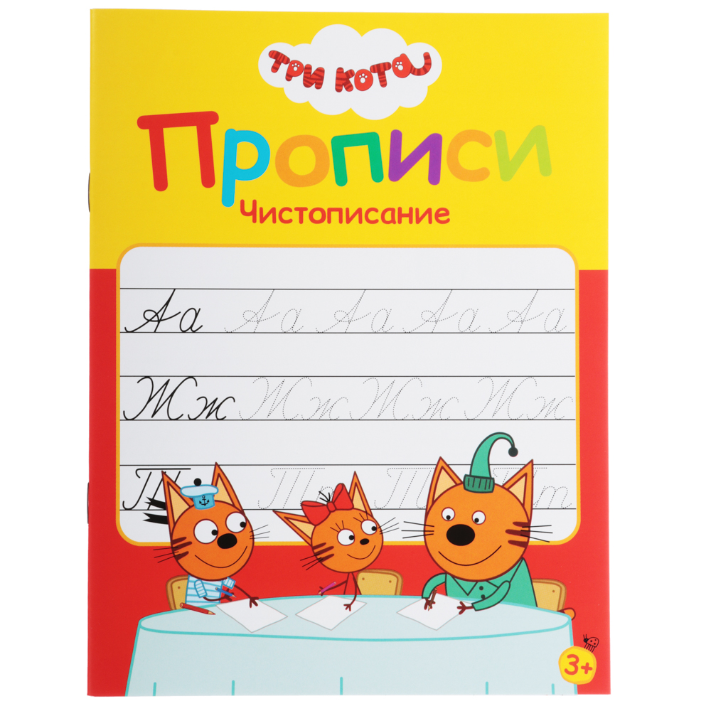 ХОББИХИТ Прописи цветные "Три кота", бумага, 16х21см, 16стр, 5 дизайнов, арт.№ 857-140