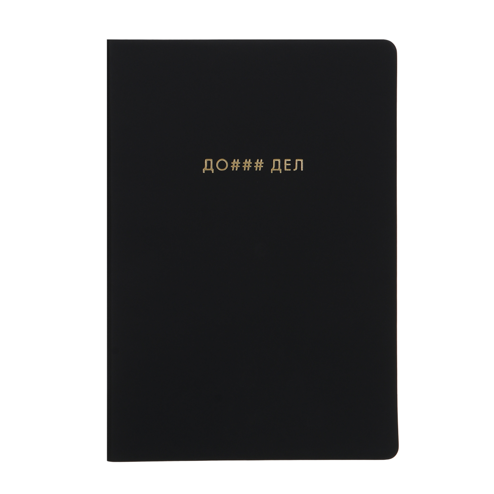 Бизнес - блокнот "МНОГО ДЕЛ" А5, 192 стр., гибкая обл., иск.кожа, золотистый срез, арт.№ 572-200