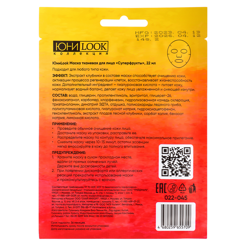 ЮНИLOOK Маска тканевая для лица Суперфрукты 22 мл, 3 вида, арт.№ 022-045
