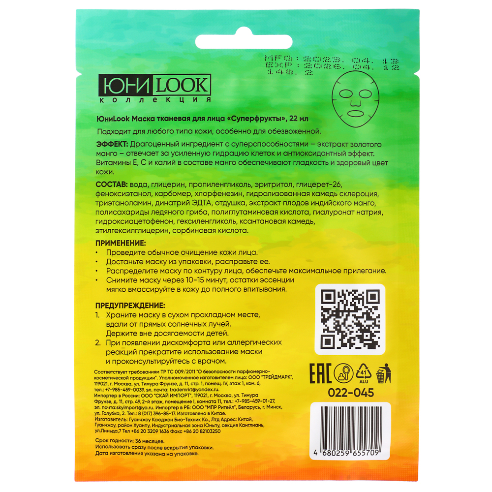 ЮНИLOOK Маска тканевая для лица Суперфрукты 22 мл, 3 вида, арт.№ 022-045