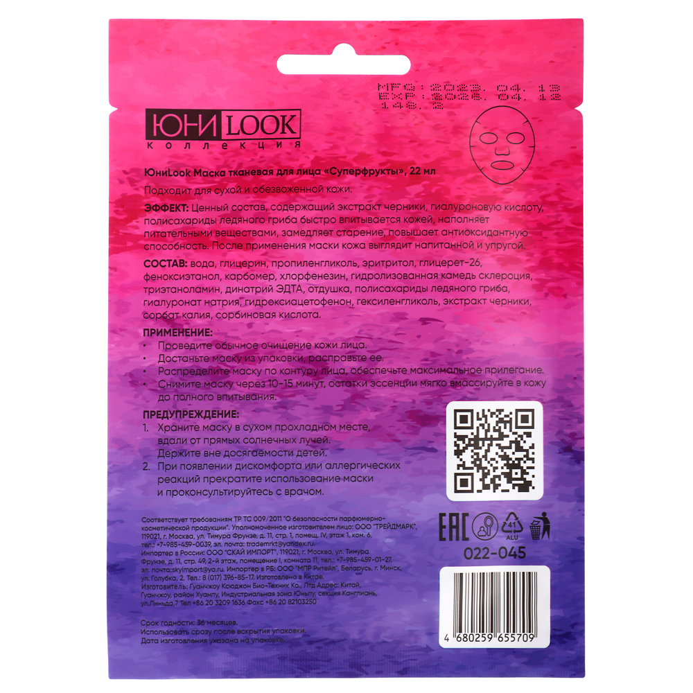 ЮНИLOOK Маска тканевая для лица Суперфрукты 22 мл, 3 вида, арт.№ 022-045