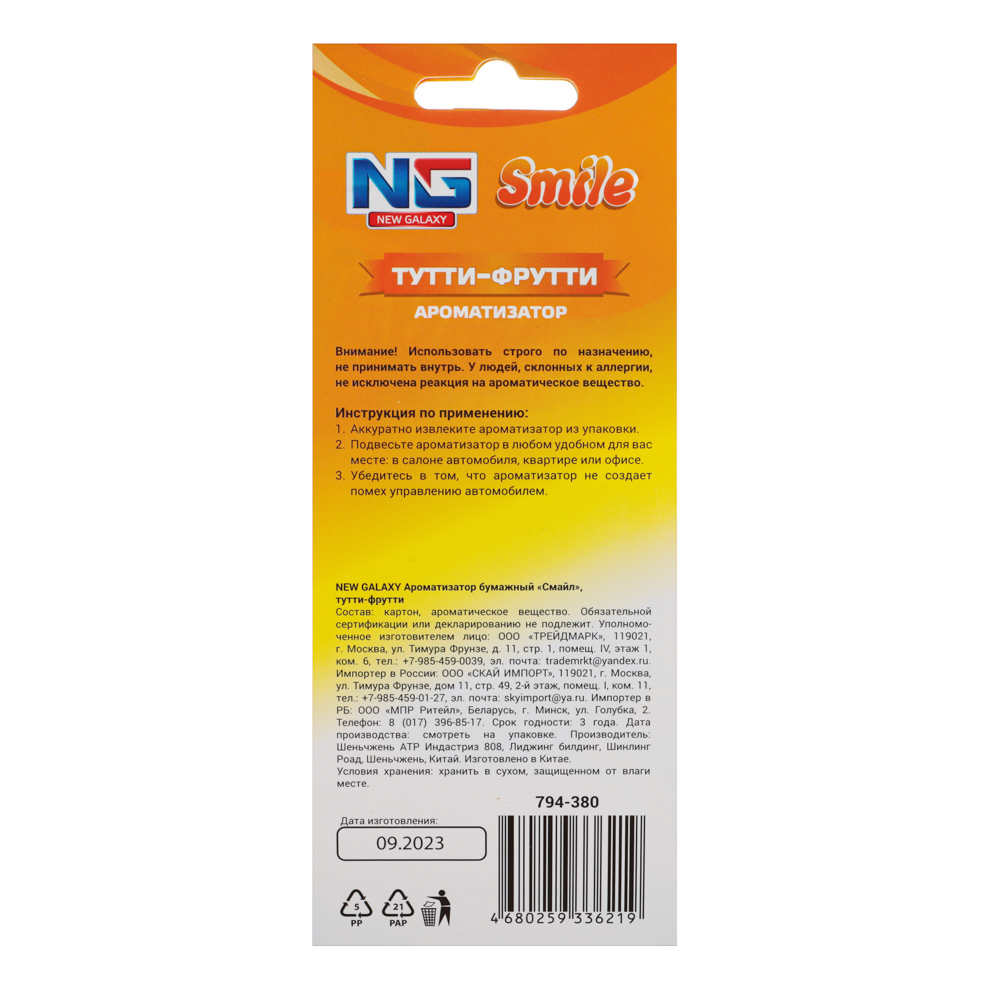 NEW GALAXY Ароматизатор бумажный "Смайл", 5 гр., Тутти фрутти, Дизайн GC, арт.№ 794-380