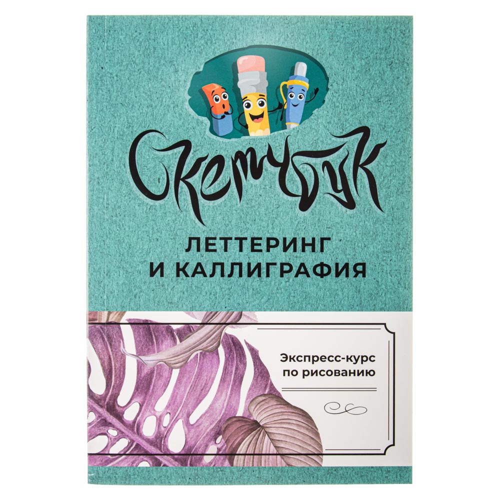 УИД Скетчбук "Экспресс-курс по рисованию", бумага, 104 стр., 14,5х20,8см, 3 дизайна, арт.№ 831-021