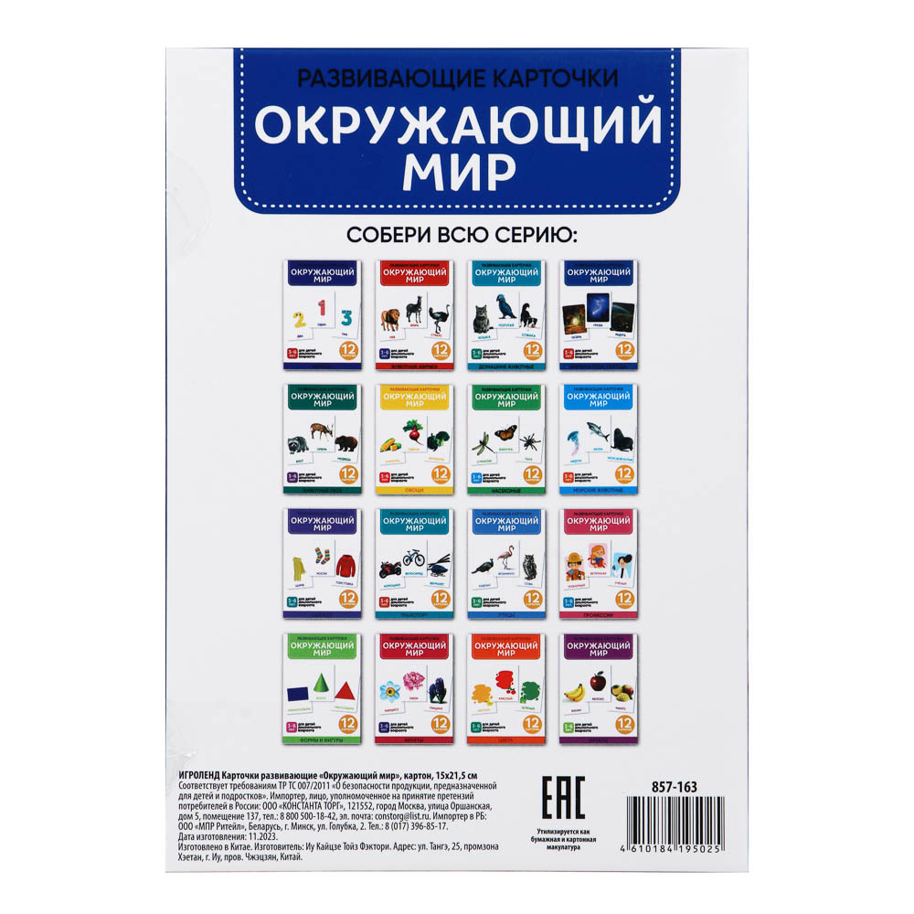 ИГРОЛЕНД Карточки развивающие "Окружающий мир", картон, 15х21,5см, 16 дизайнов, арт.№ 857-163