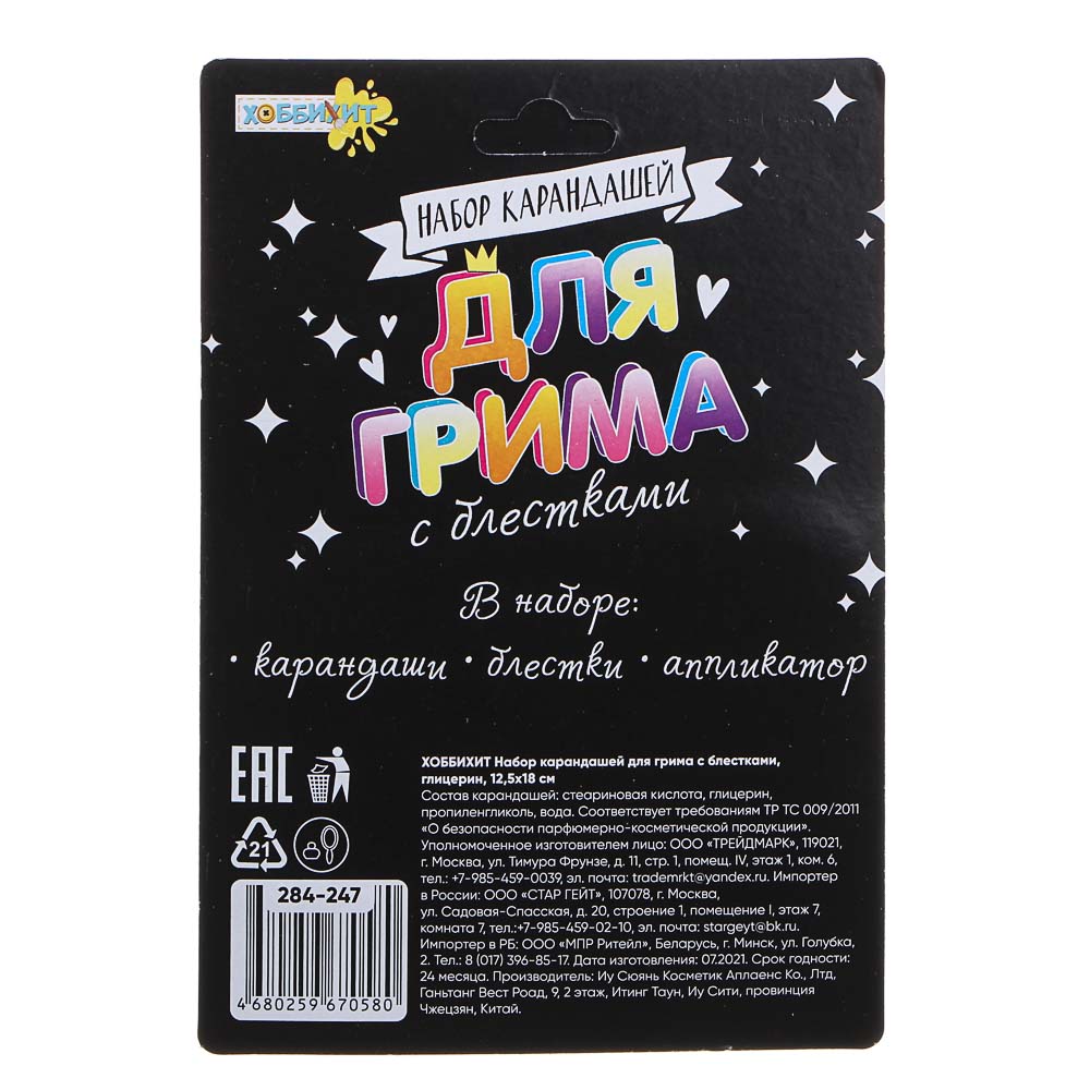 ХОББИХИТ Набор карандашей для грима с блестками, глицерин, 12,5х18см, арт.№ 284-247