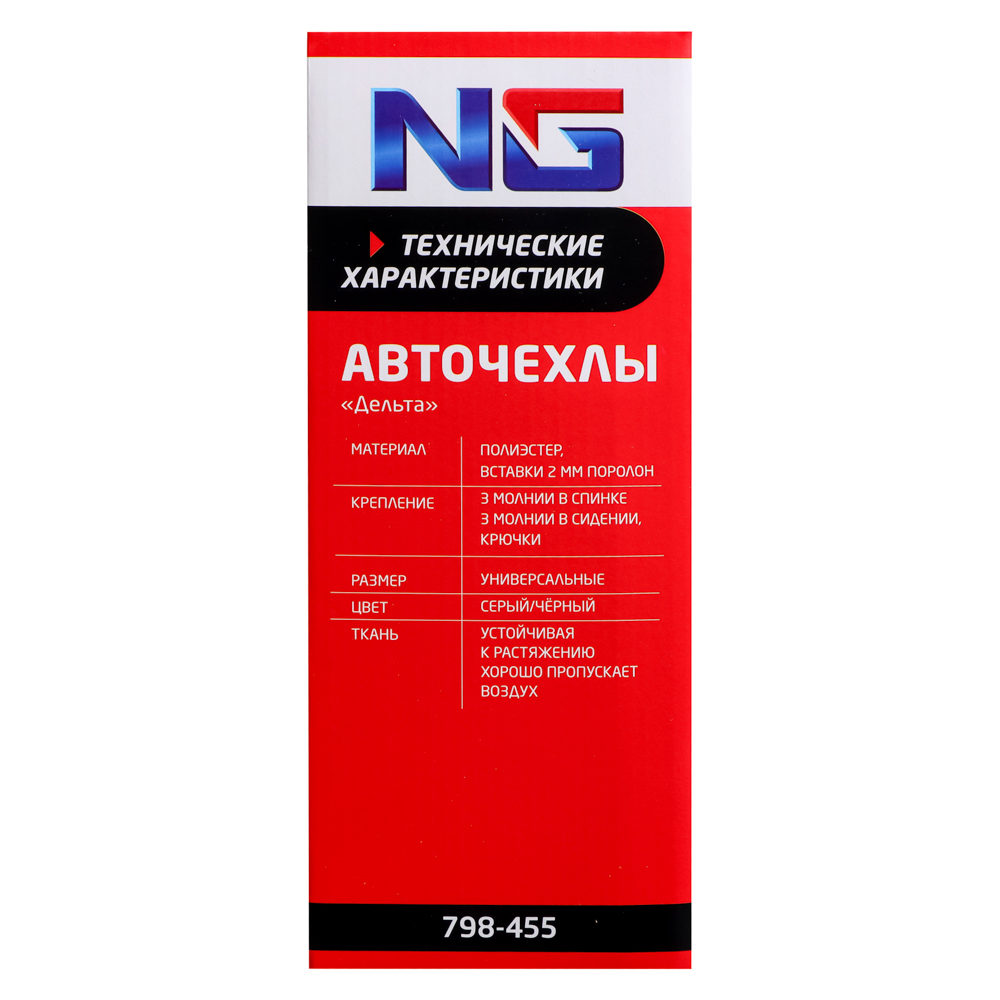 NG Авточехлы 9 пр., полиэстер, Дельта, 3 молн. в спинке, черный/серый, арт.№ 798-455