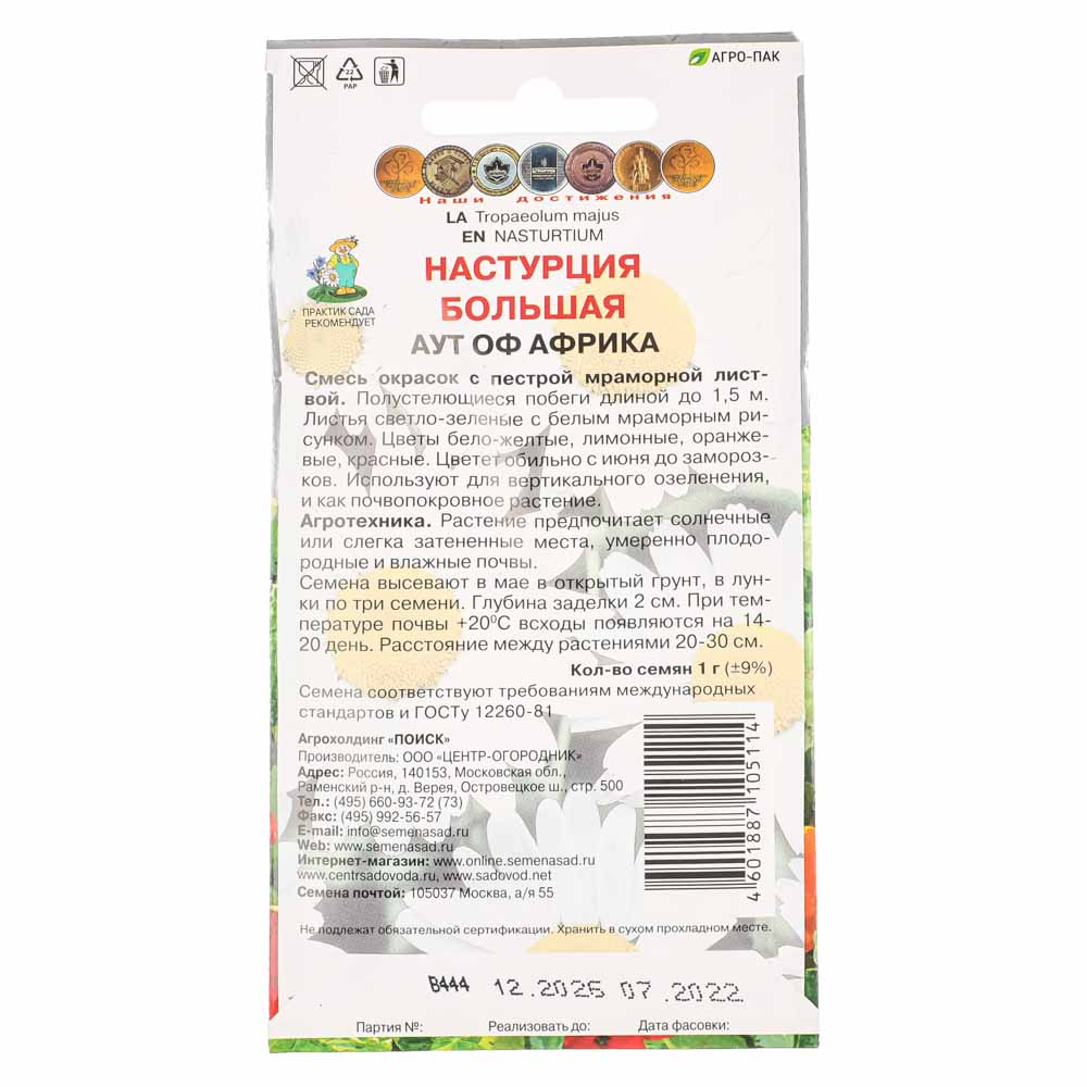 Семена Настурция большая Аут оф Африка 1гр, арт.№ 179-340