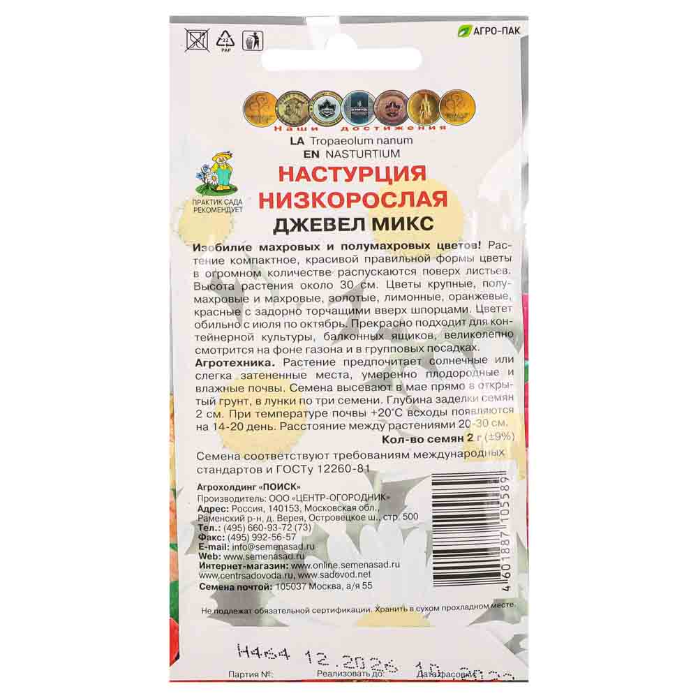 Семена Настурция низкорослая Джевел микс 2гр, арт.№ 179-341